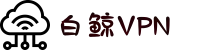 白鲸VPN加速器 | 极速节点，自由上网